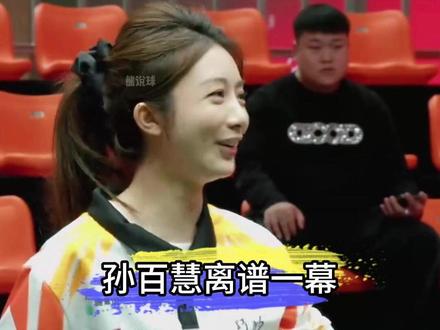 孙百慧再现离谱一幕，自己绝杀自己！