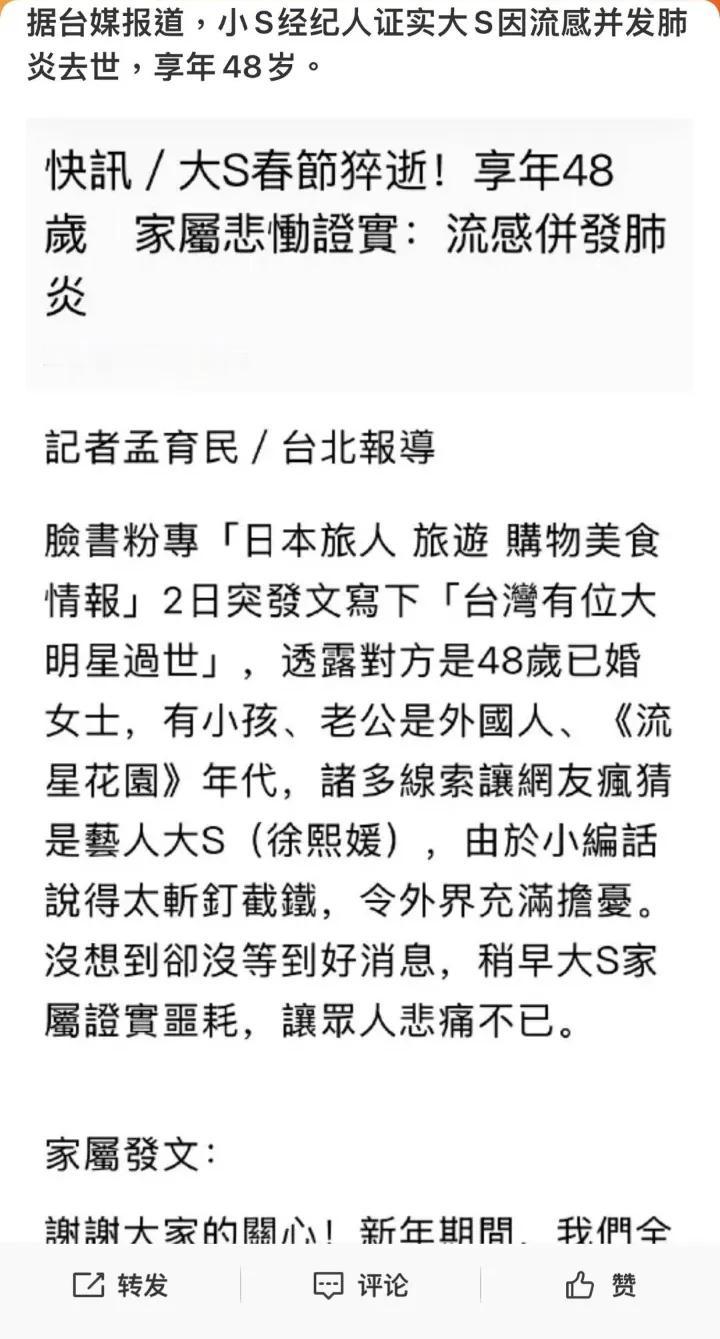 唉，看来，大S果真去世了。虽然万分不愿意相信，但是台湾省媒体于2月3日10点33