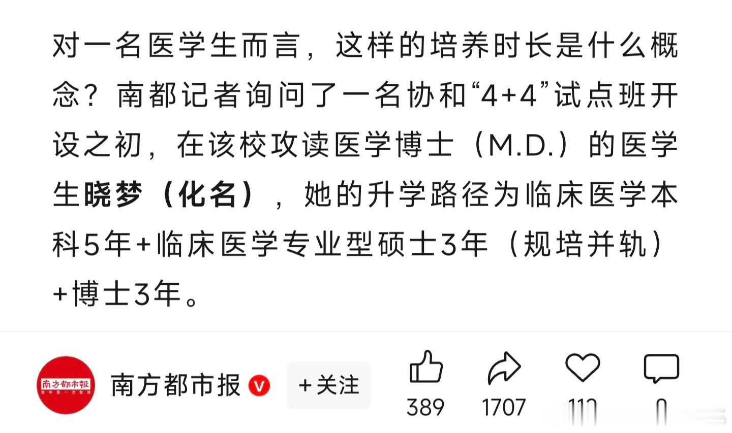 《南方都市报》采访曾在协和攻读医学博士的医学生，这篇文章实在太典了！受访者晓梦（