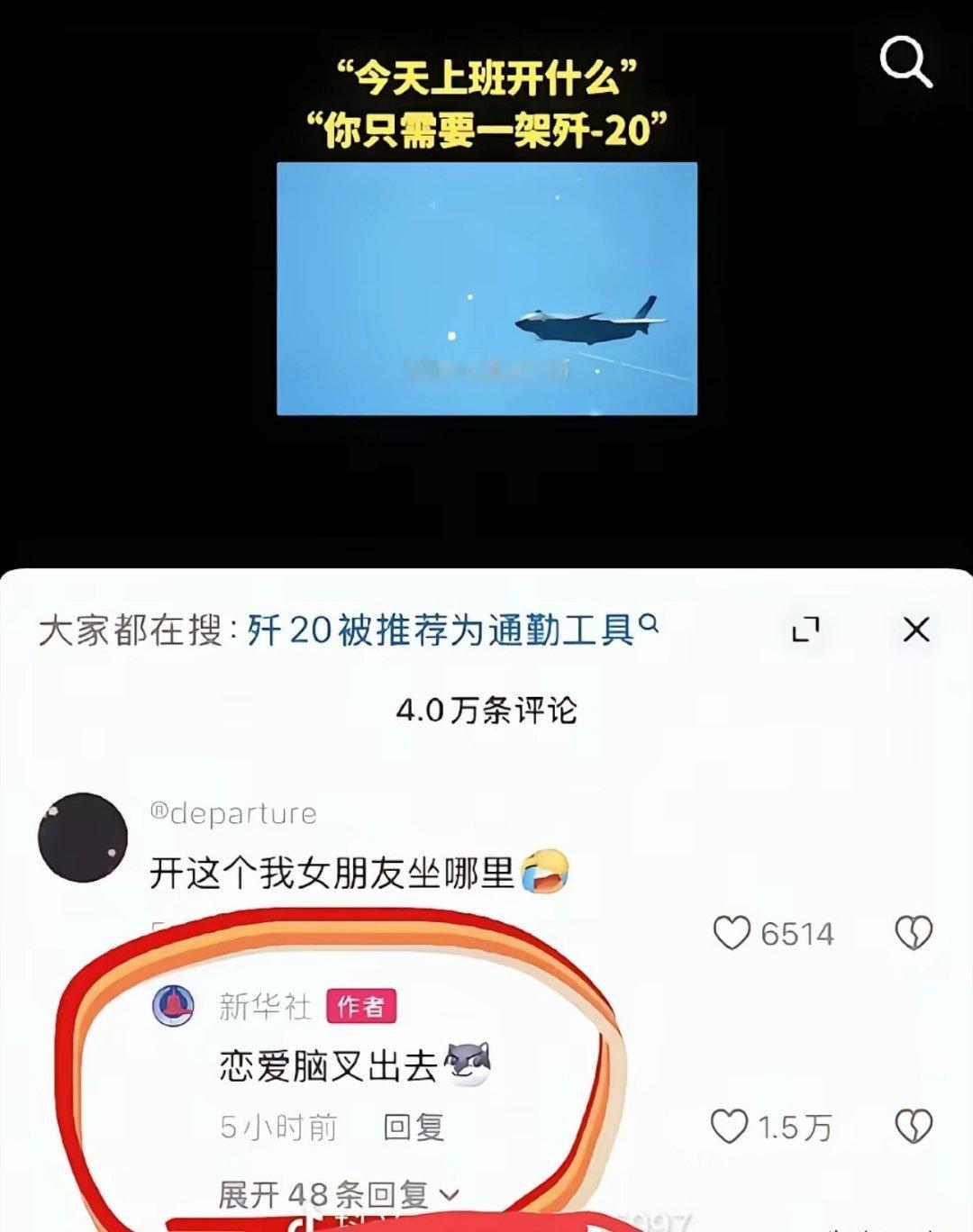 “今天上班开什么，你只需要一架歼20”。网友：开这个我女朋友坐哪里？