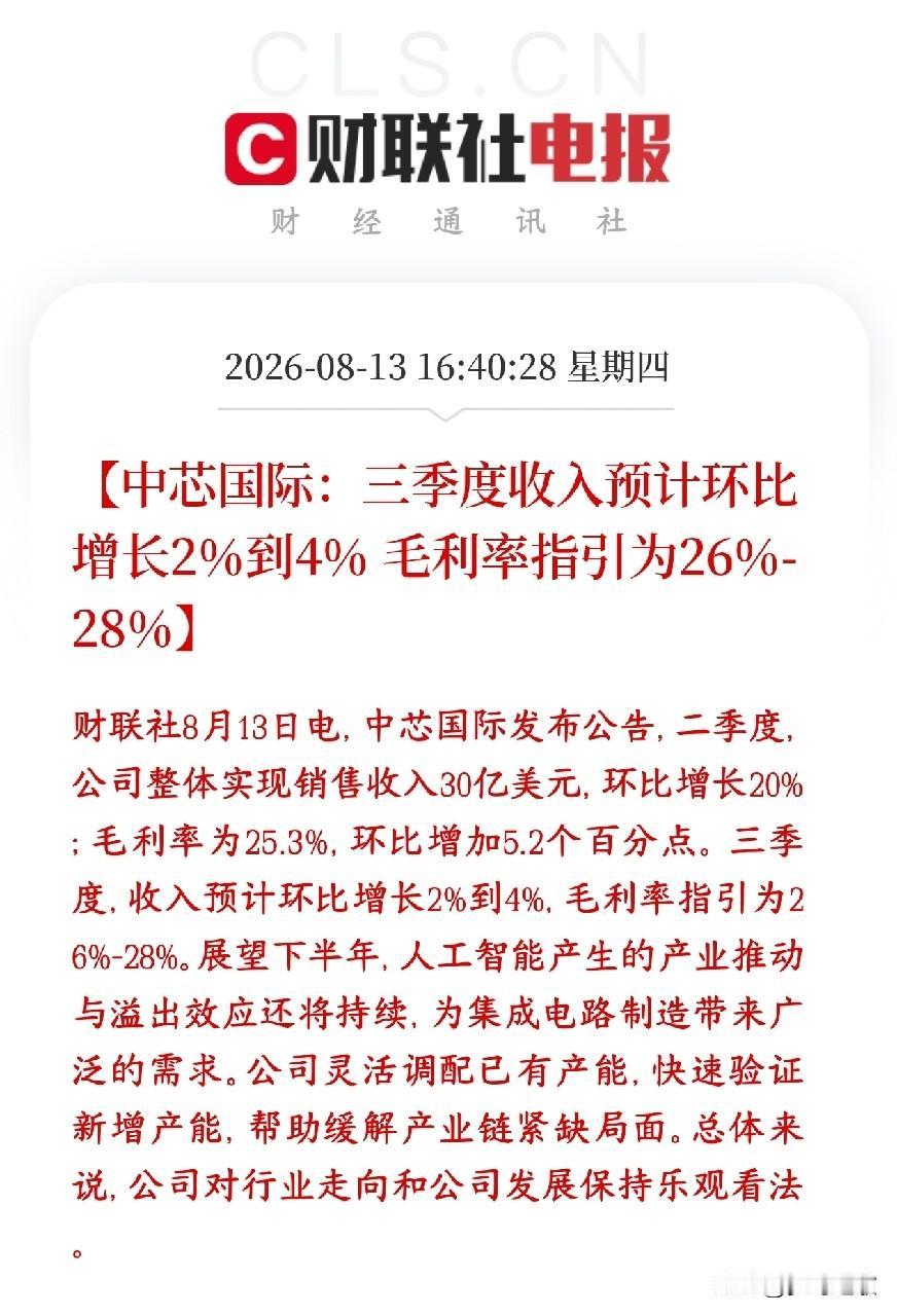 中芯国际三季度业绩指引来了，又是半导体板块大利好消息二季度实际业绩（已经落地）