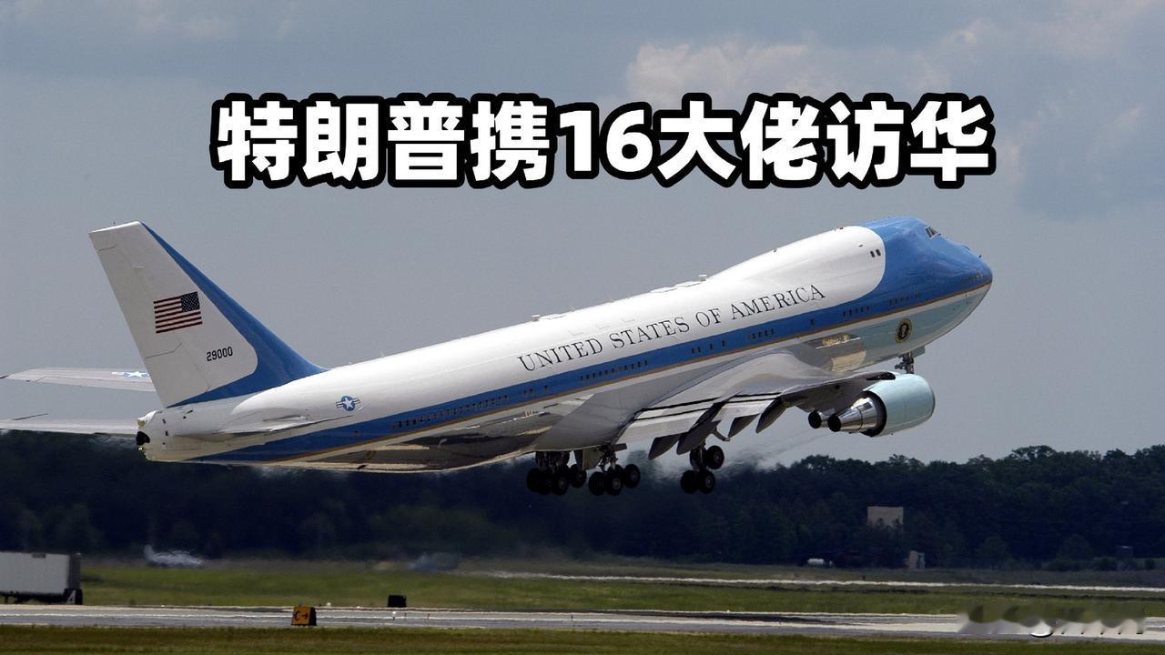 特朗普带着16位商界大佬起飞了空军一号刚离地，北京就铺好红毯中东僵局、关