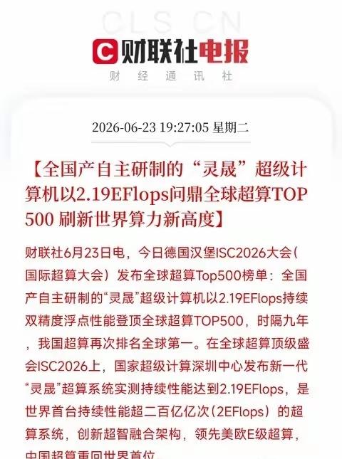 一大早刷到这个消息，还是挺激动的全国产自主的灵晟超算在德国汉堡拿下全球TOP5