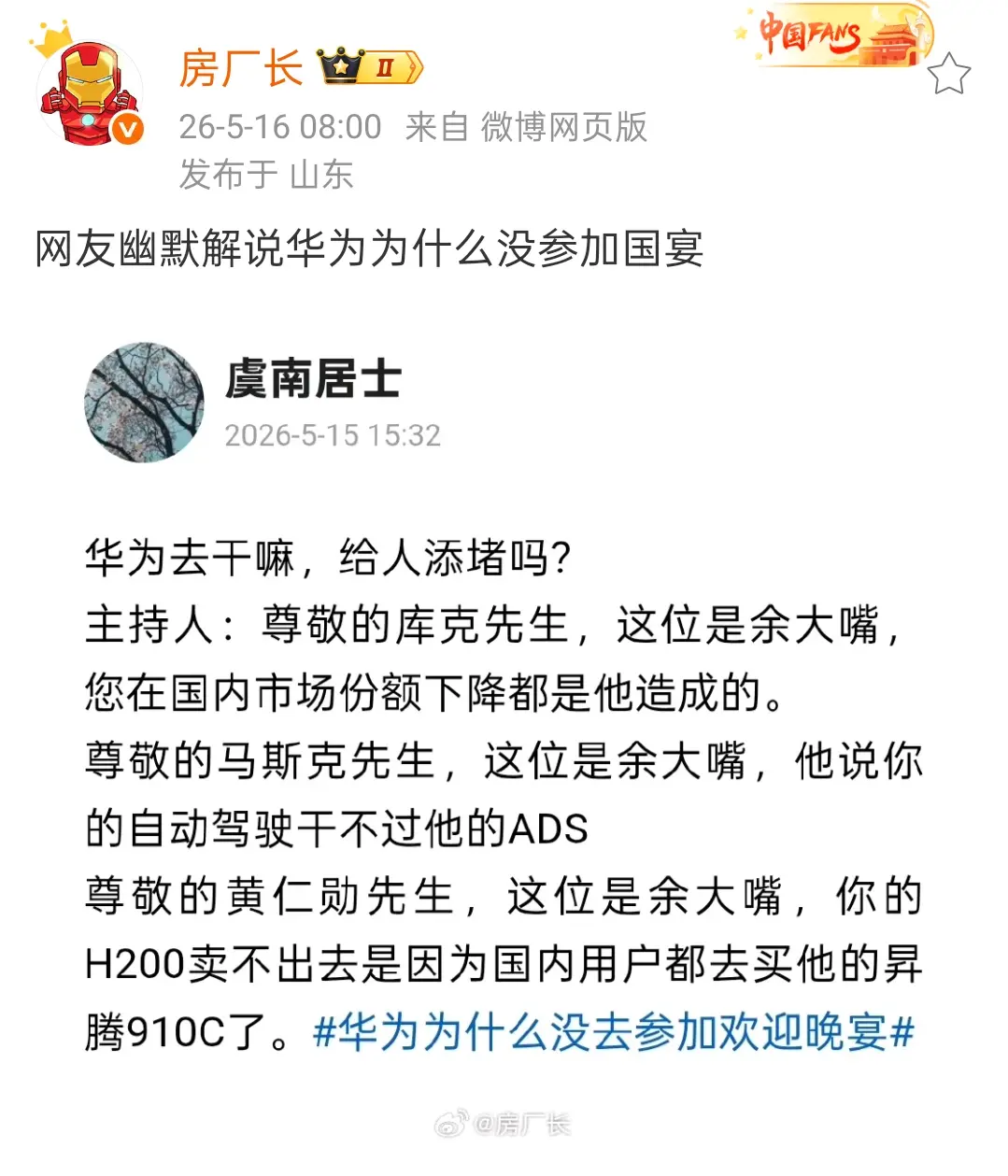 网友幽默解说华为为什么没参加欢迎晚宴