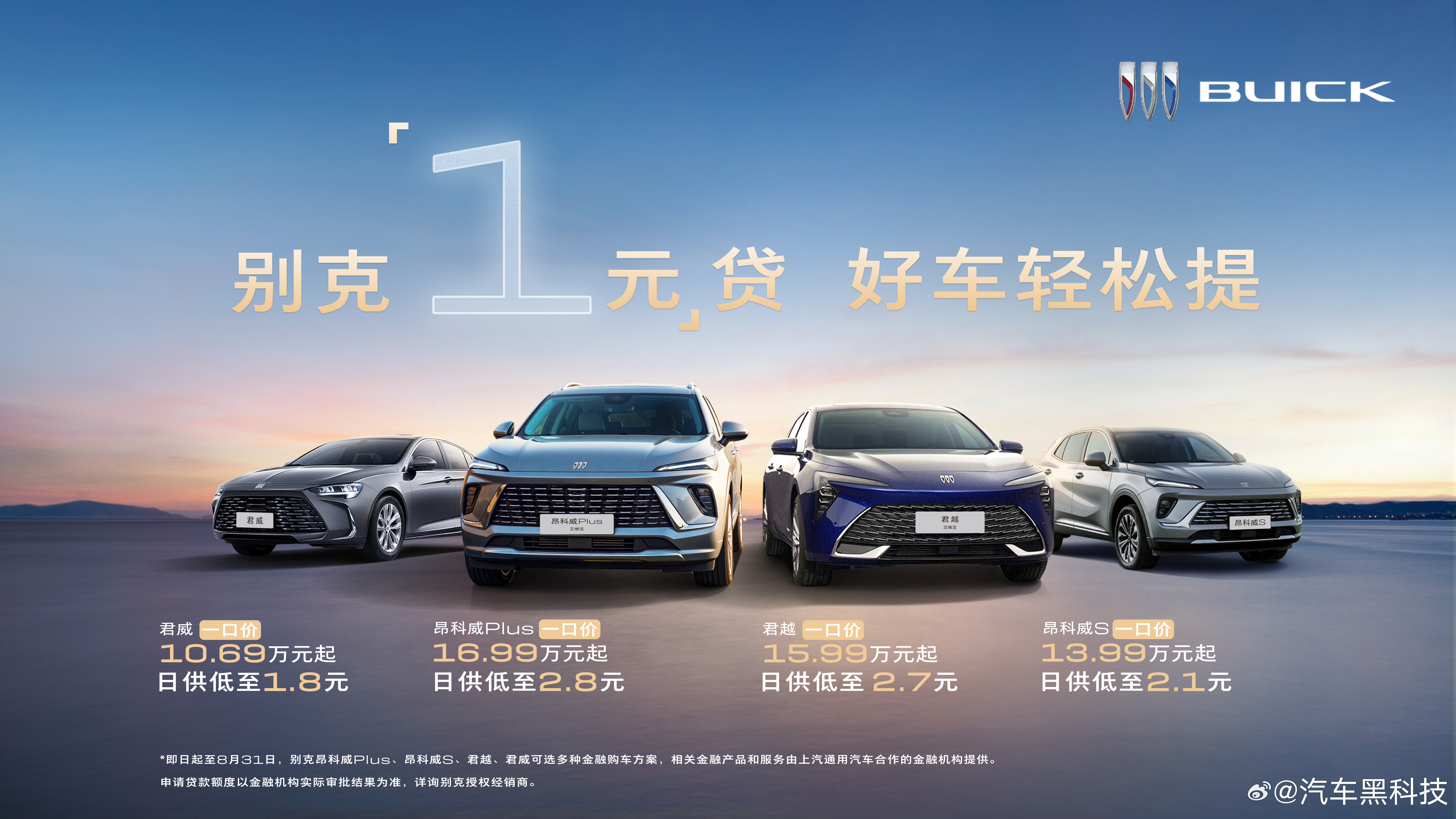 别克购车季限时1元贷换新车8月3日，别克携旗下“双君双昂”四大主力车型——