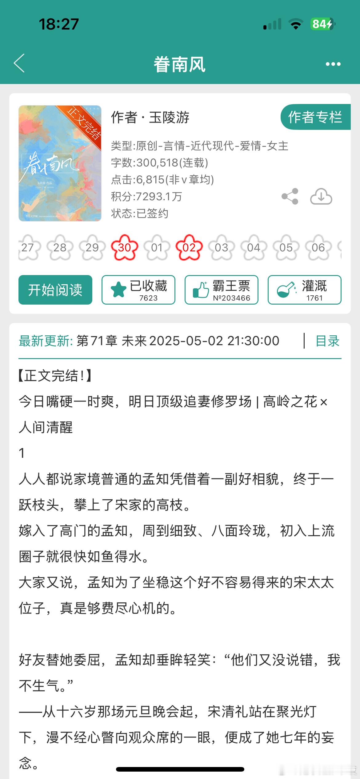 《眷南风》by玉陵游高门世家/先婚（离）后爱/追妻/正文完结谁懂开篇协议联姻、冷