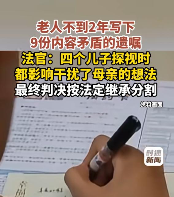 7月30日报道，北京，一老人在短短不到2年的时间，写下了9份内容相互矛盾的遗嘱，