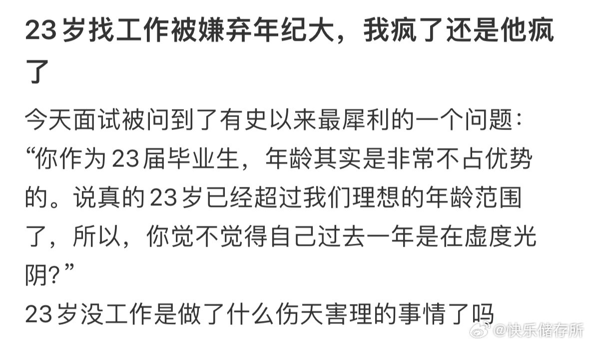 23岁找工作被嫌弃年纪大，我疯了还是他疯了​​​