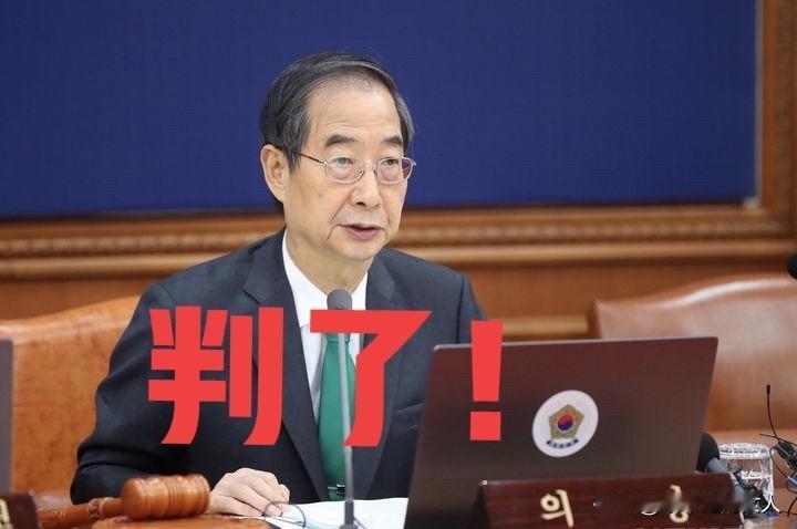 判了！判了！天呐！23年！韩国前总理韩德洙一审被判有期徒刑23年！韩国当了那么
