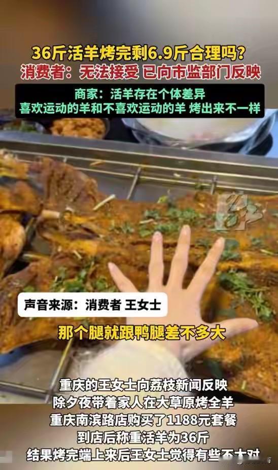 吃烤全羊时36斤活羊烤好后只剩下6.9斤，顾客表示无法接受，商家则称是个体差