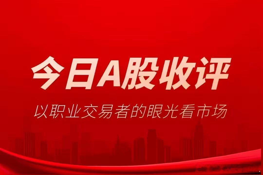 7.22收盘点评今日A股盘面分化特征十分突出，沪指维持震荡横盘格局，前一日强势反