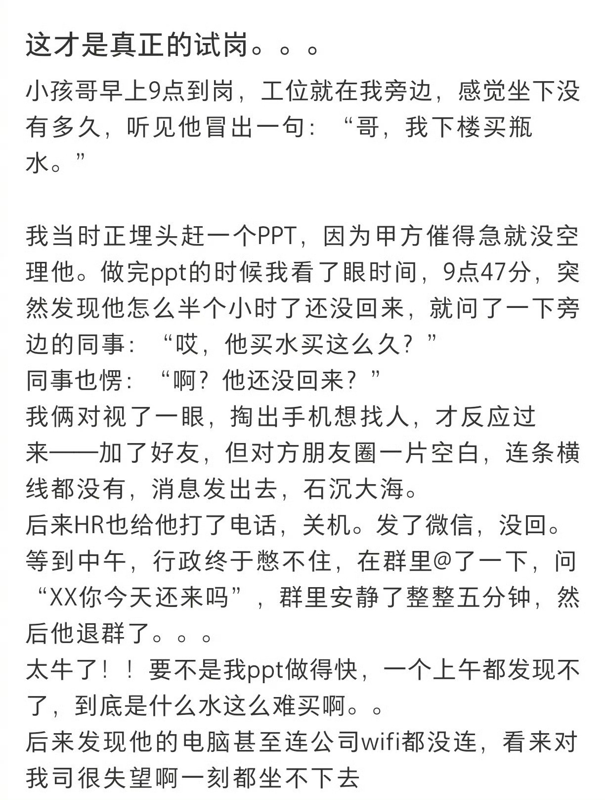 史上最快离职之人估计先观察了一圈公司环境，甚至合同还没来的及签就跑路了​​​