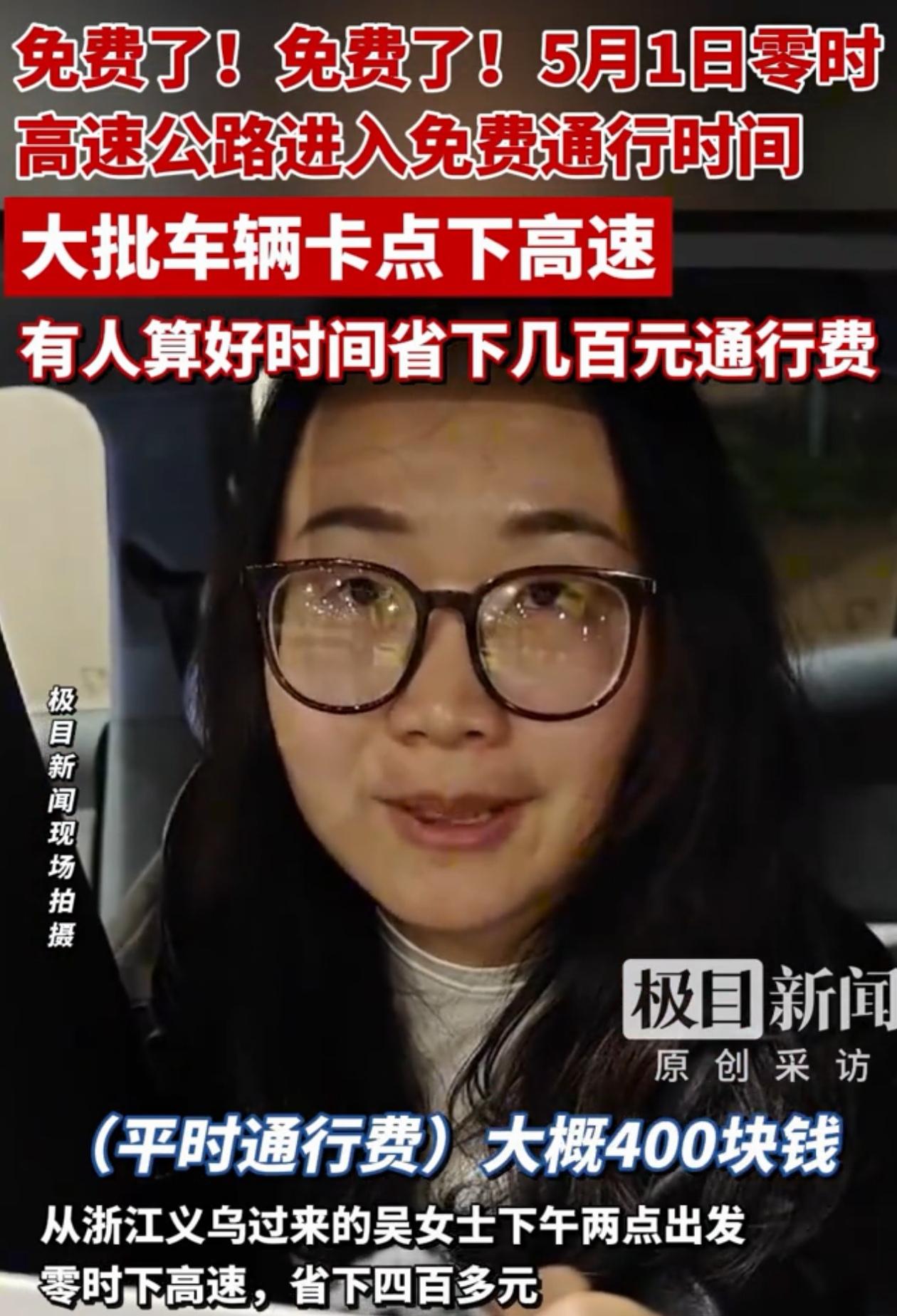 人怎么能这么聪明？浙江义乌，女子卡好五一高速免费时间，准时准点下高速，立省400