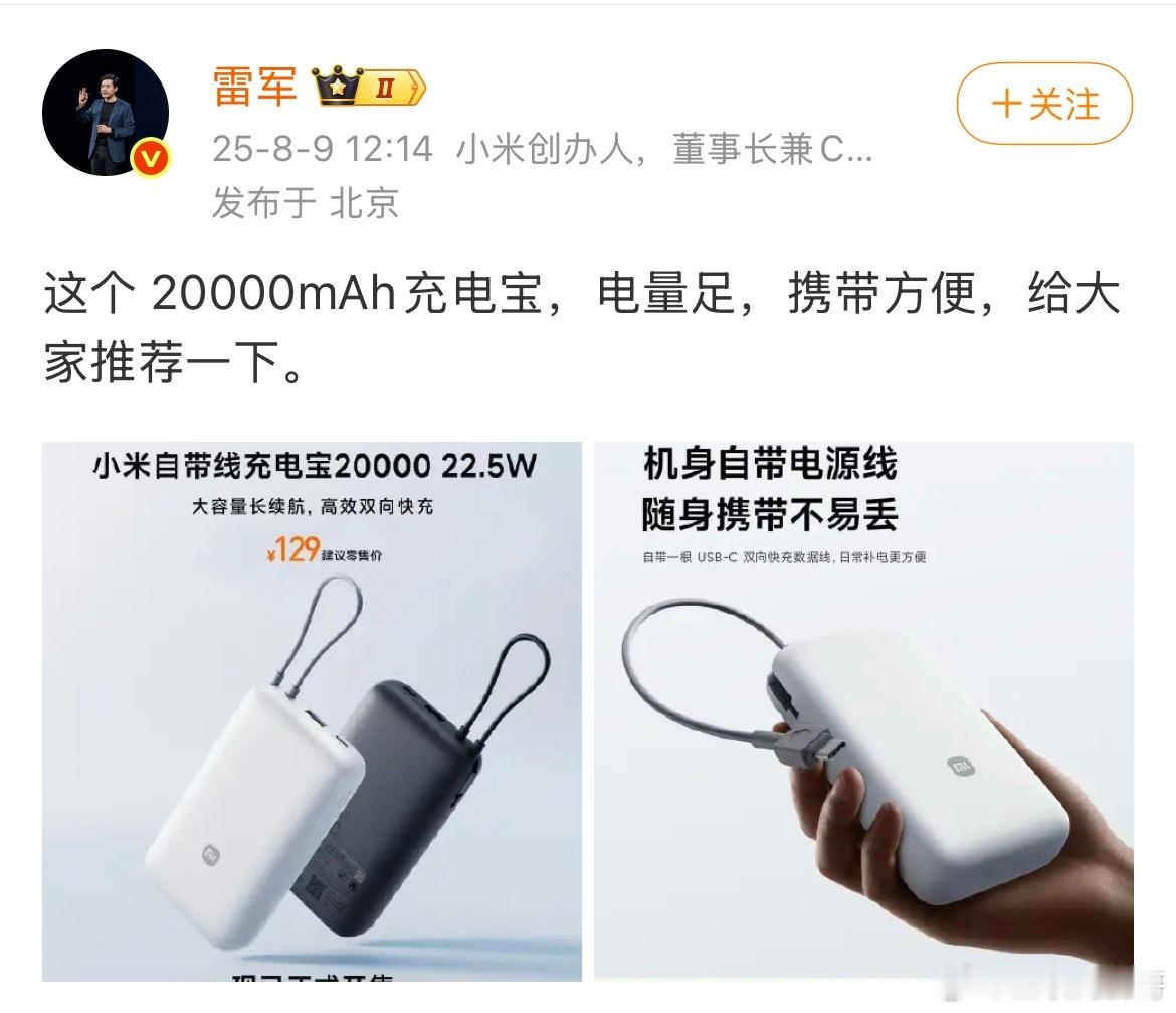 雷总亲自宣传！又来给大家送高精尖好货了！充电宝强势出击！​​​