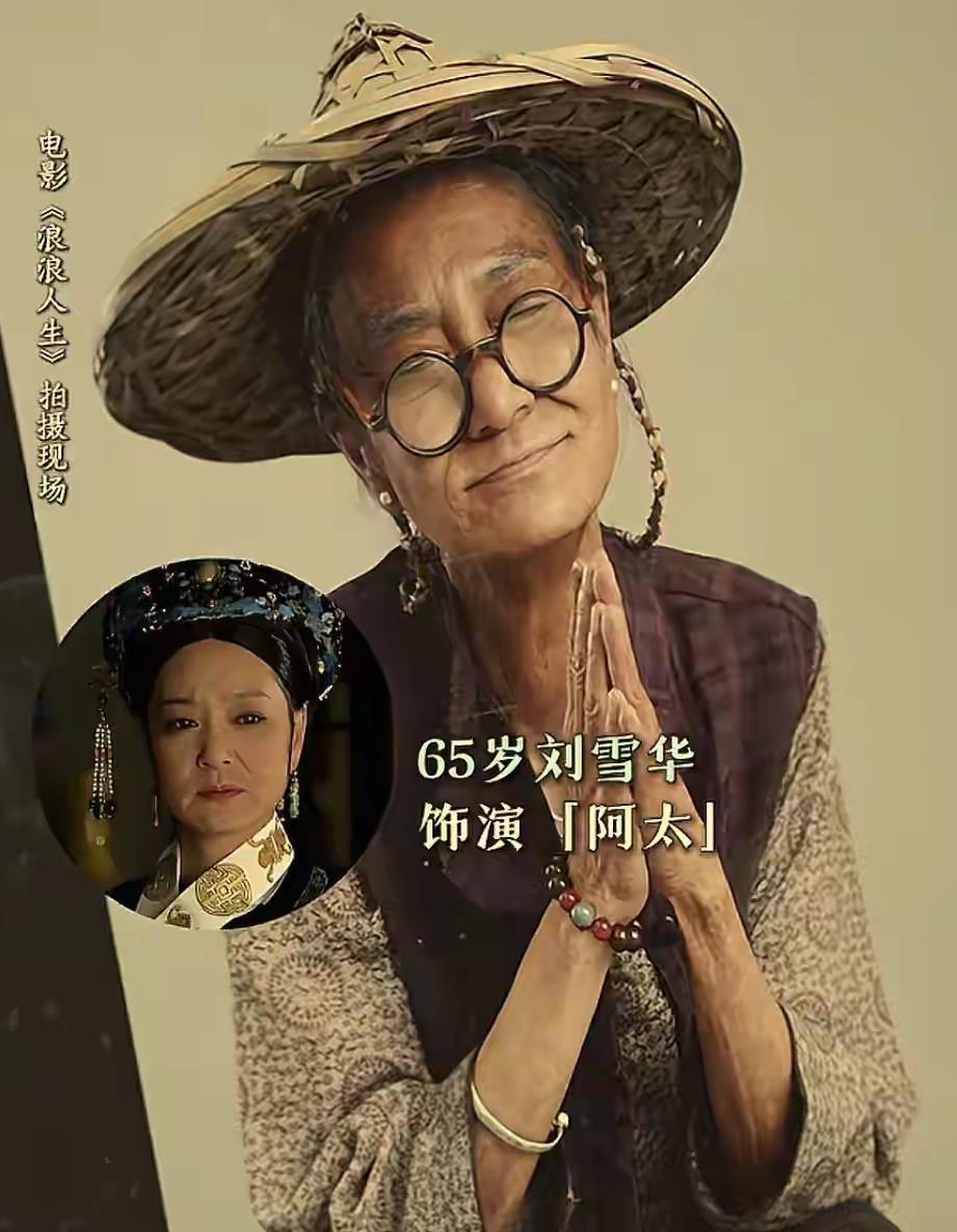 65岁刘雪华这次真的把我看呆了！在国庆档新片《浪浪人生》里，她演的90岁阿太直接