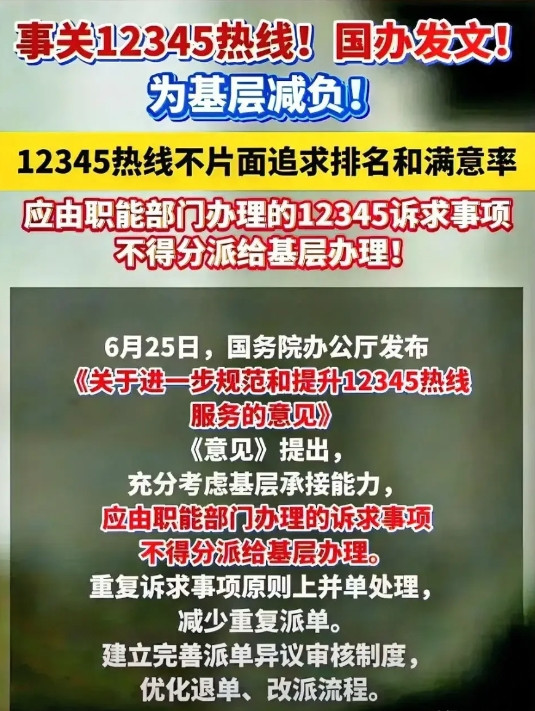 国办发文，早该如此！近日，国办发文规范12345热线服务的意见，明确指出不能片
