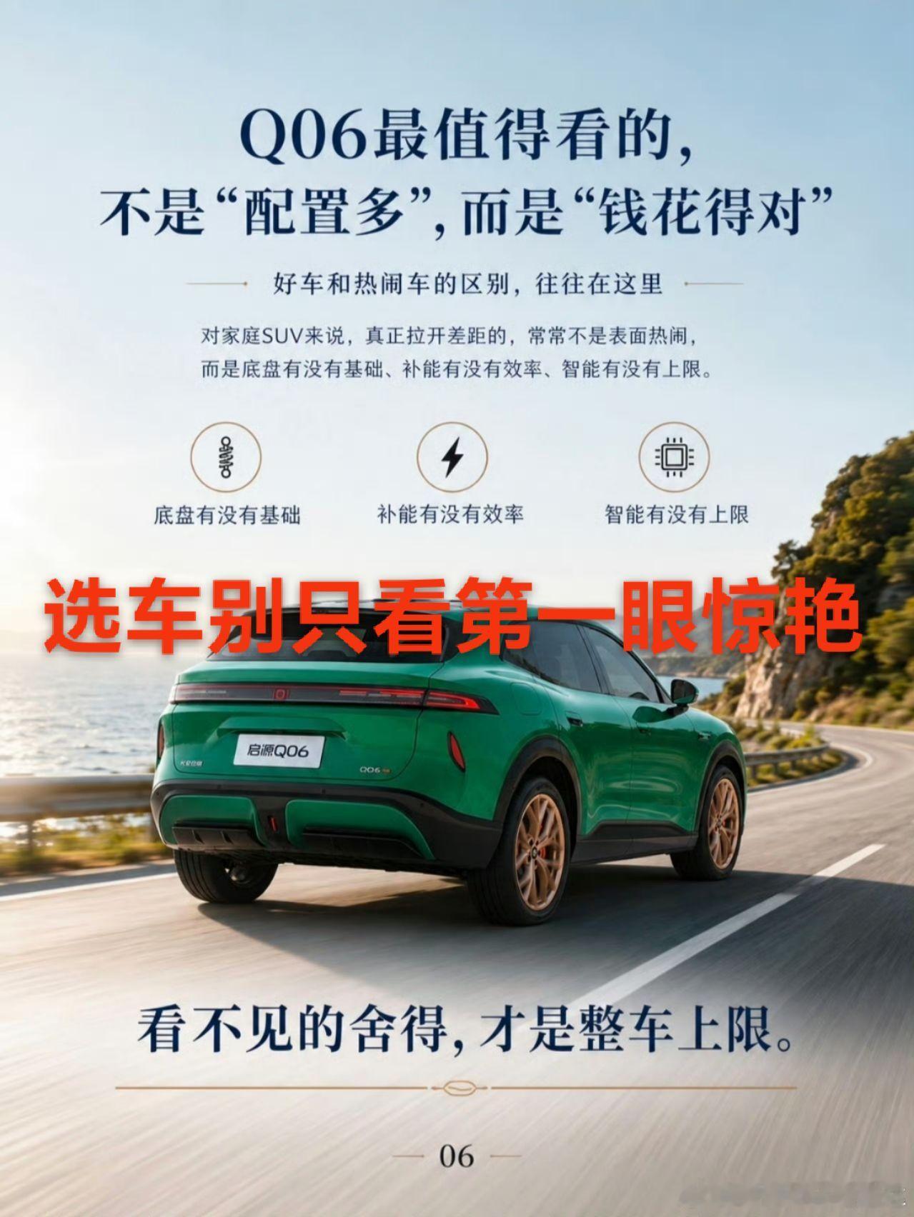很多车第一眼满分，开久落差满满。 长安启源Q06反其道而行，底盘、超充...