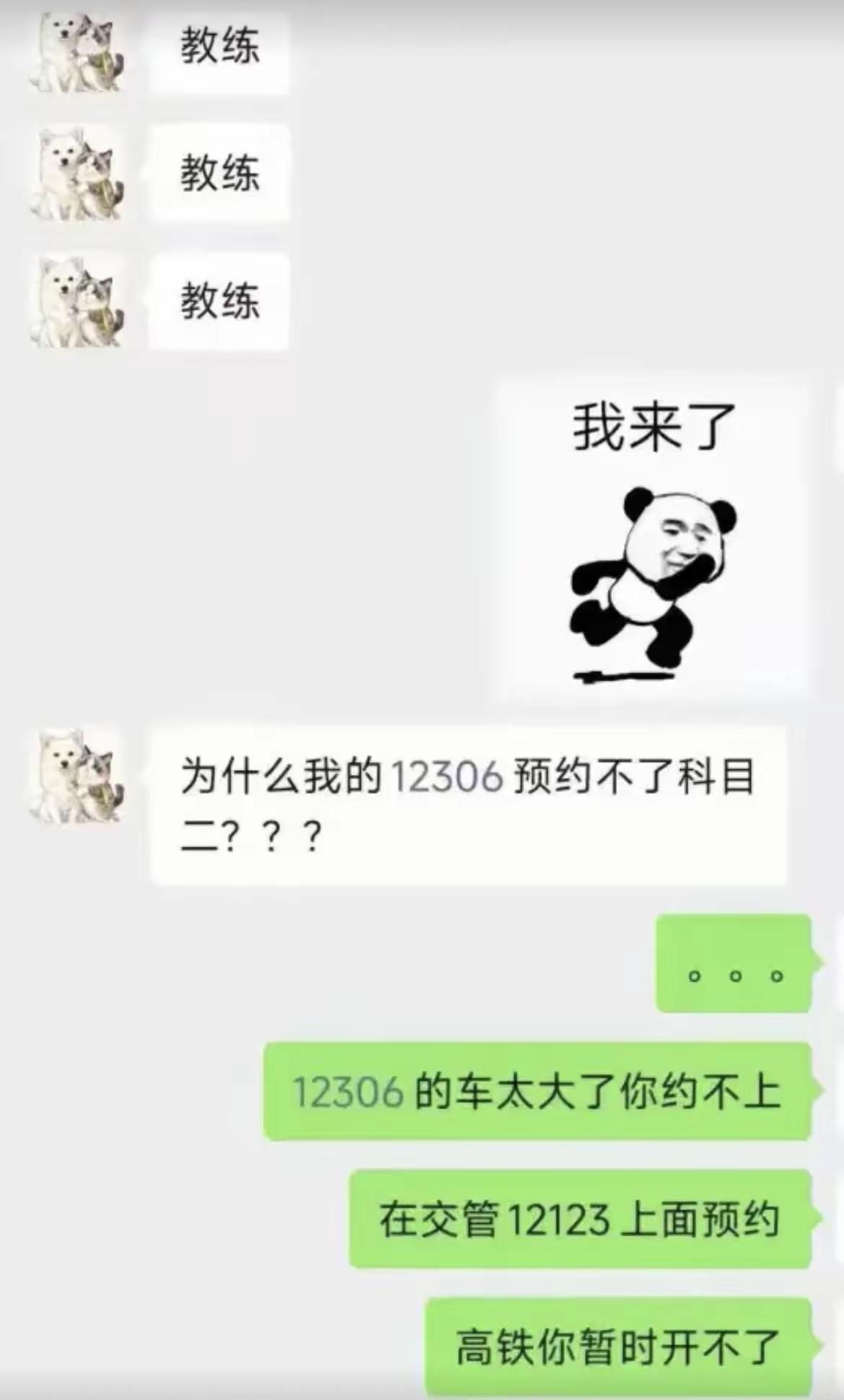 教练:好巧，我的12306也不行[笑着哭]
