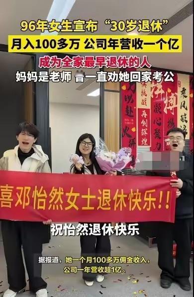 现在的年轻人也太猛了！30岁就敢宣布退休，关键月入上百万、公司年营收超一个亿