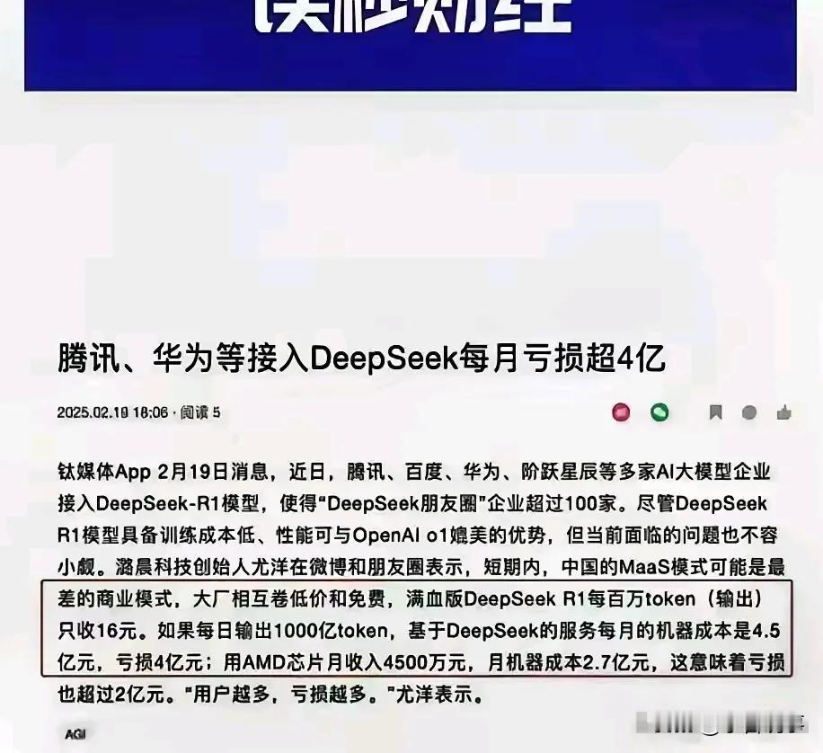 DeepSeek月亏4亿真相大起底！华为腾讯接入反成亏损黑洞？最近业内炸锅了，