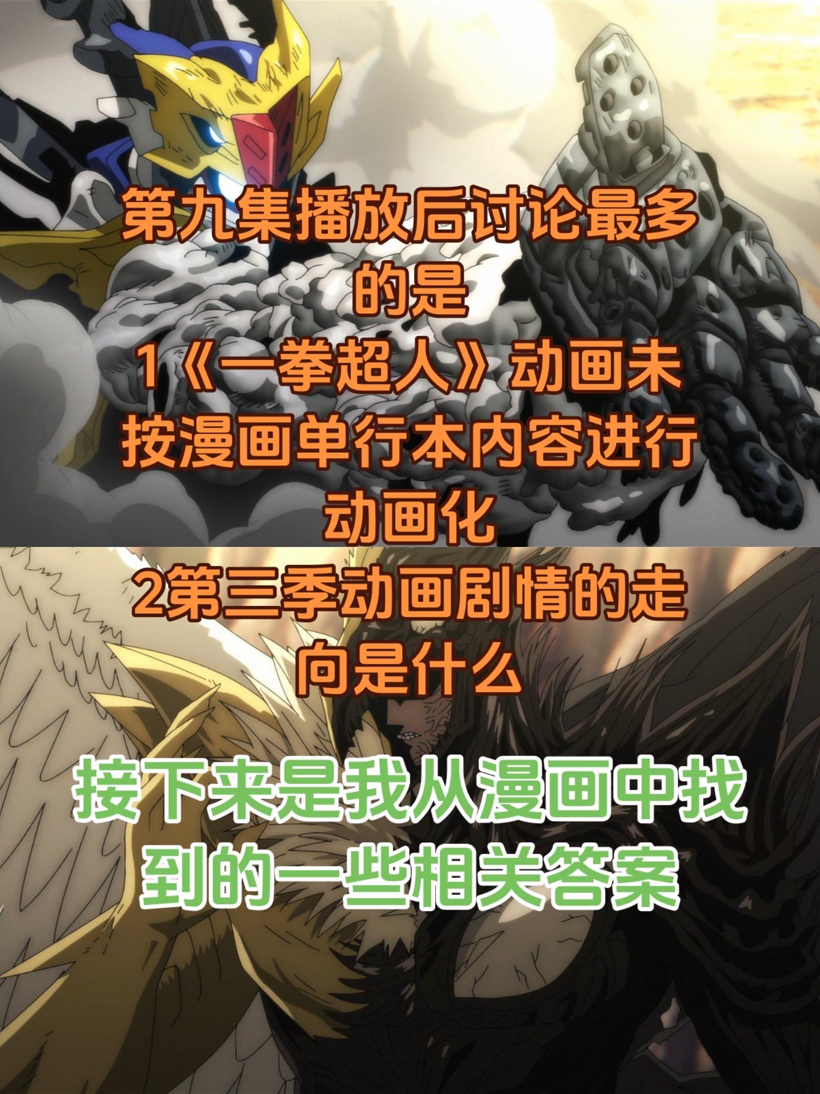 《一拳超人》动画第九集和单行本漫画的区别。以及接下来剧情走向预测，建议...