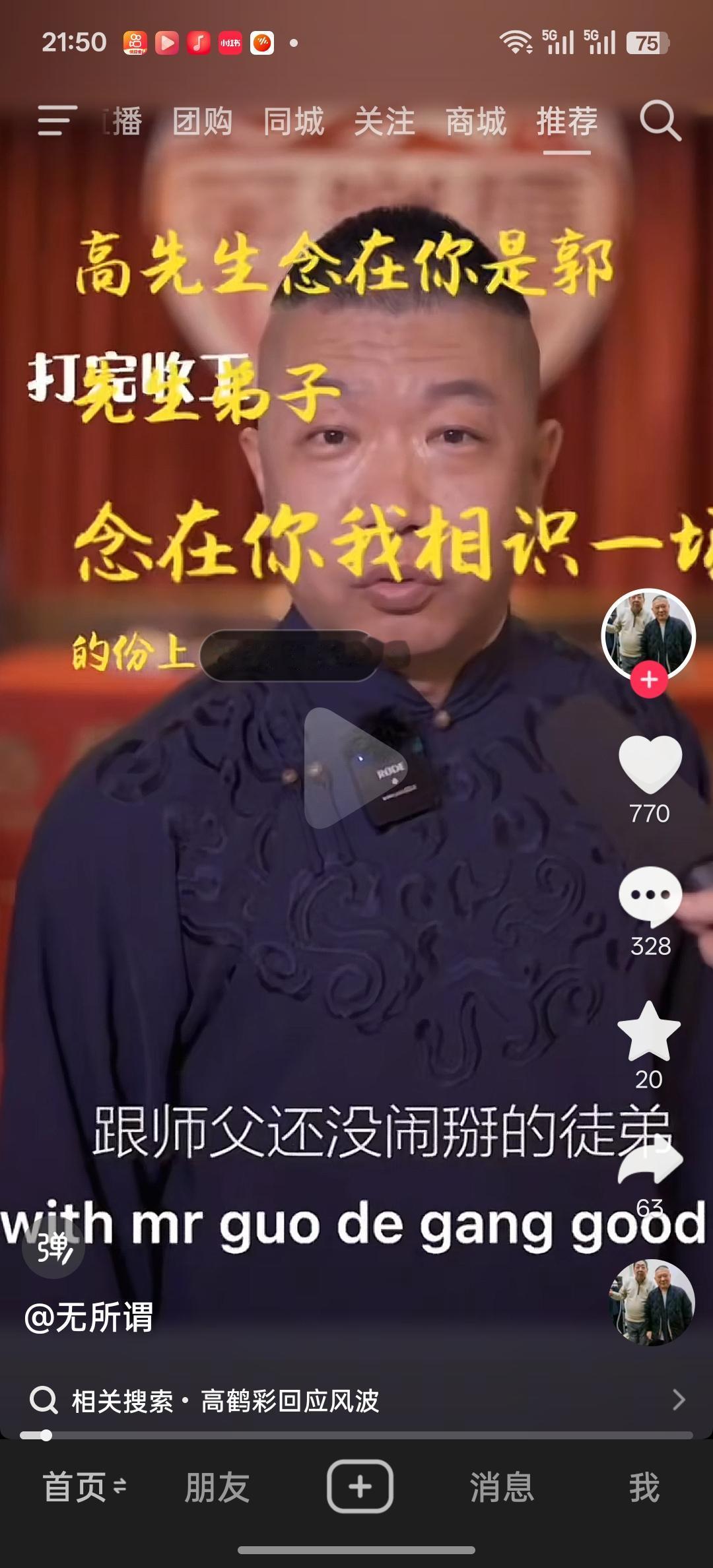 高鹤彩将为自己力挺大泥攻击戴九安付出代价了，因为高鹤彩口中的“郑爷”直播两年来在