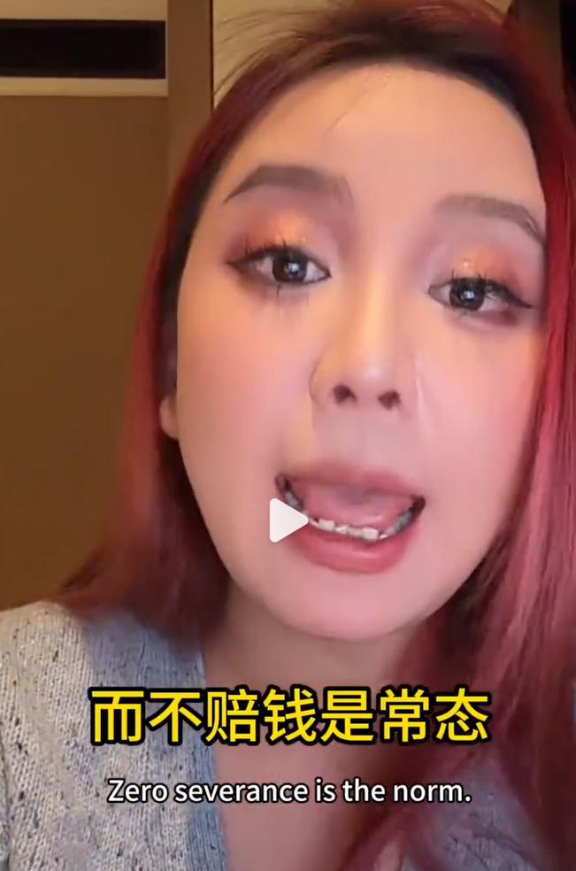 刚才看一个海外华人的视频，说美国企业解雇员工非常随便，而且不赔钱是常态。可是，我