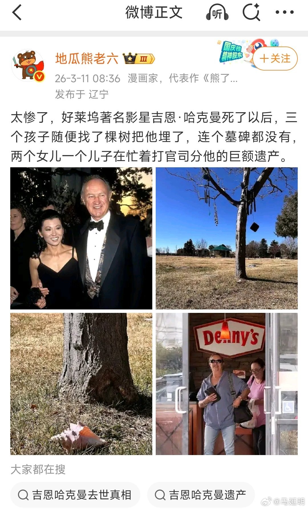 地瓜熊老六老师说：“太惨了，好莱坞著名影星吉恩·哈克曼死了以后，三个孩子随便找了