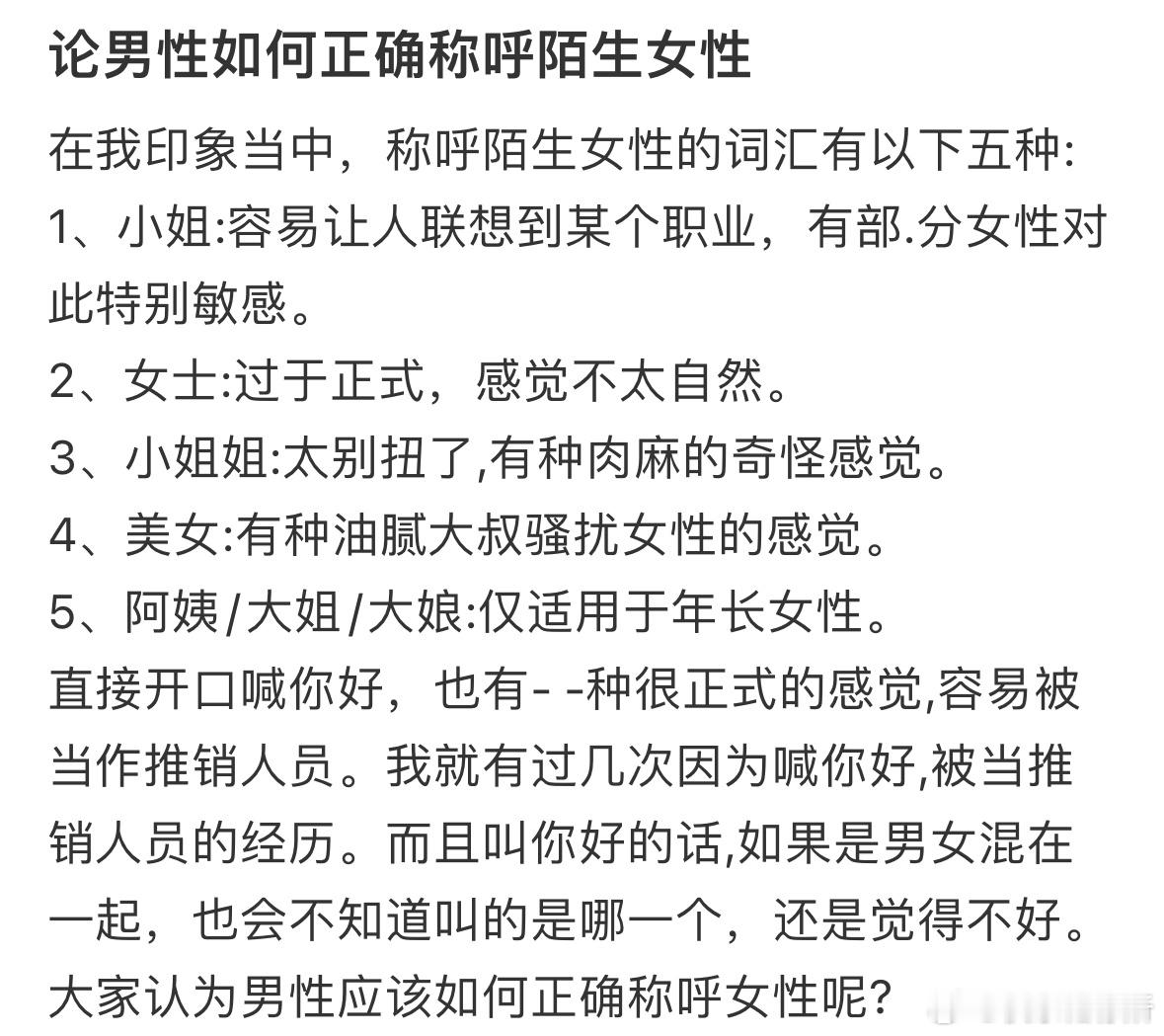 大家觉得如何正确称呼陌生女性比较好❓​​​
