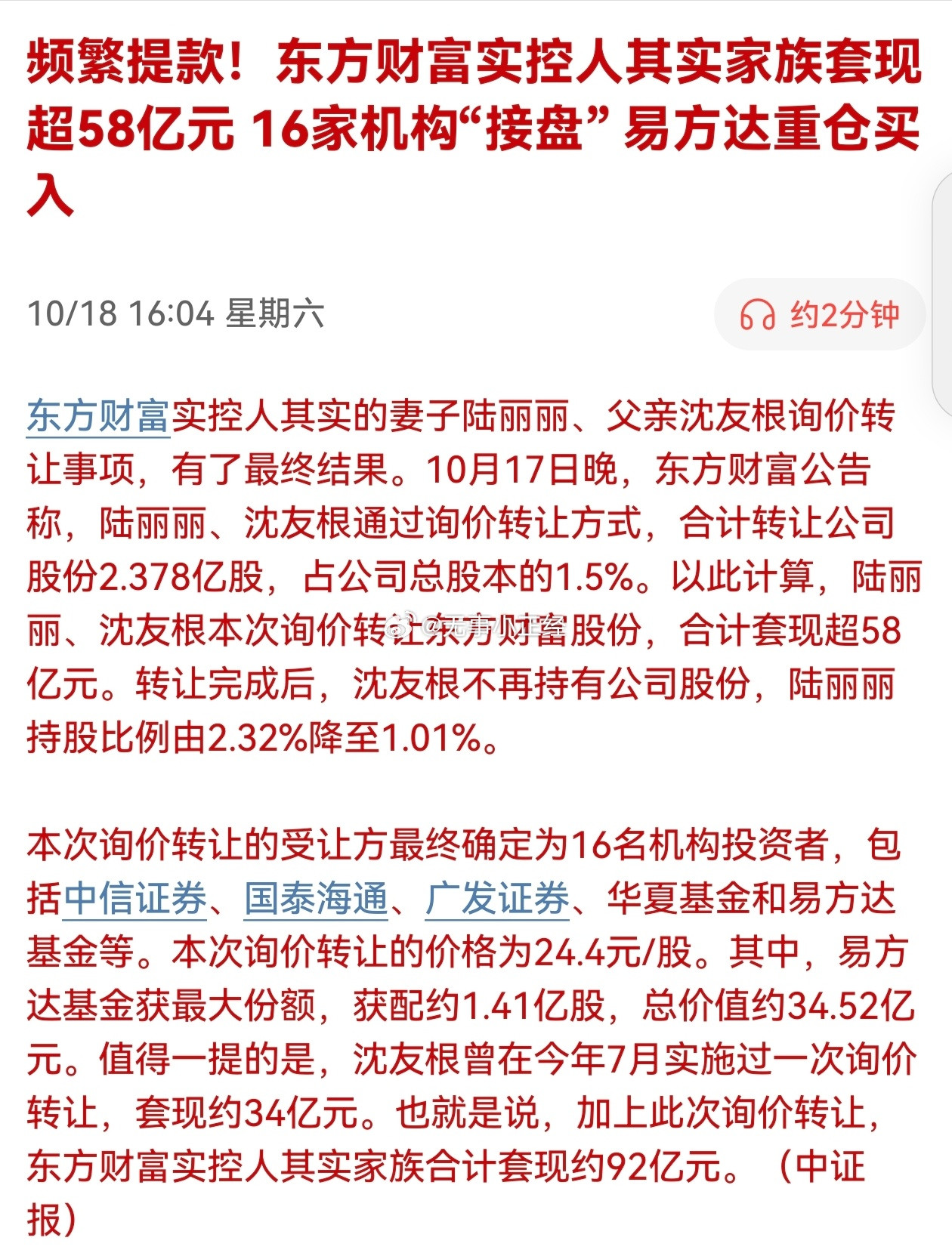 频繁提款！东方财富实控人其实家族套现超58亿元16家机构“接盘”。易方达重仓