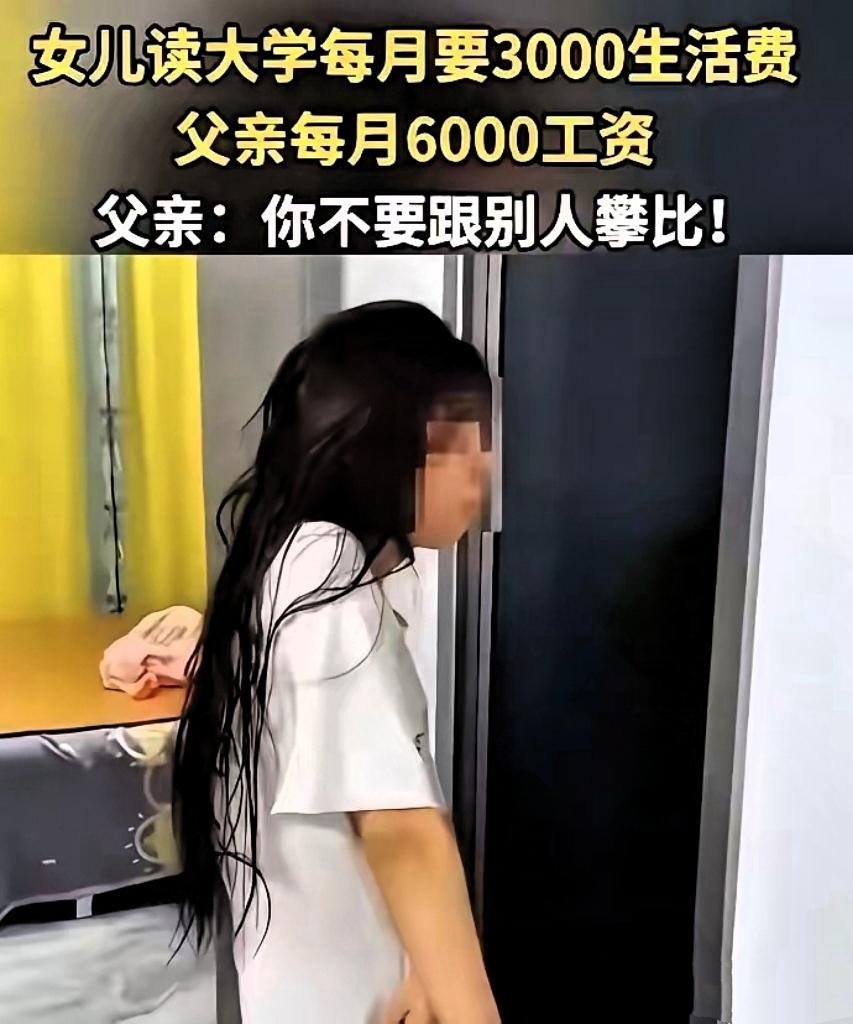 真是越看越窝火！江西那姑娘对着月薪6000的爹咆哮要3000生活费，嫌150