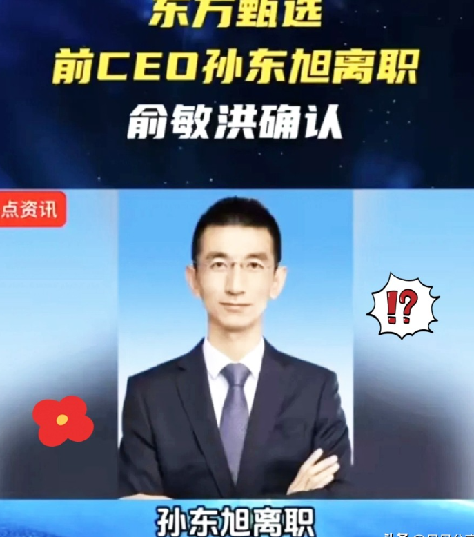 这才是今天娱乐圈最大的瓜。最新消息，小孙从东方甄选离职了，我猜接下来他将会有三