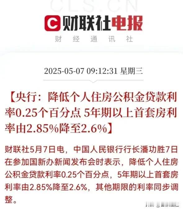 央行宣布降准降息！公积金贷款利率降0.25%，既5年期以上首套房利率由2.85