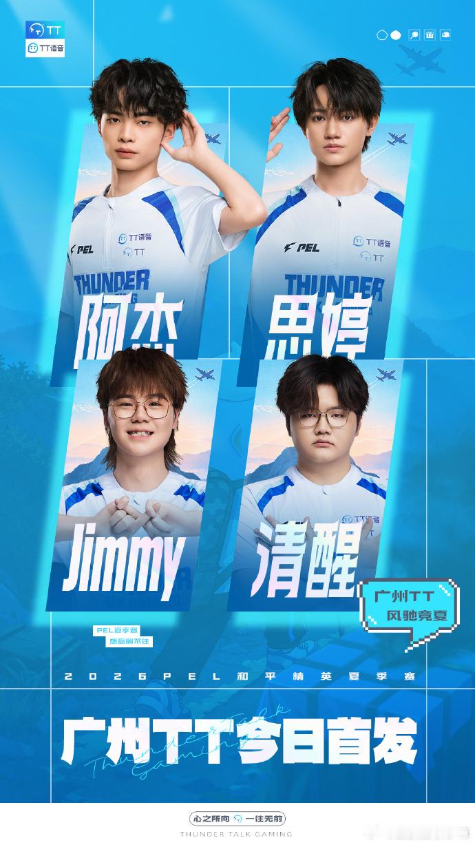 今晚18:00，广州TT风驰竞夏！阿杰、思婷、Jimmy、清醒四核组排2026P