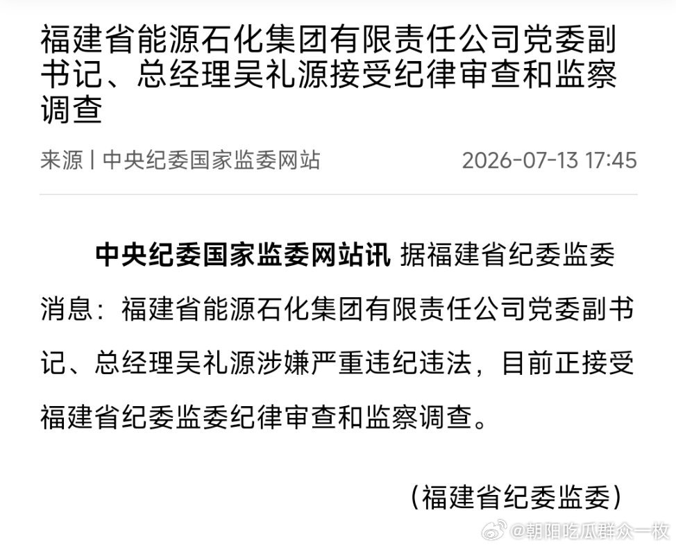 福建省能源石化集团有限责任公司党委副书记、总经理吴礼源接受纪律审查和监察调查。