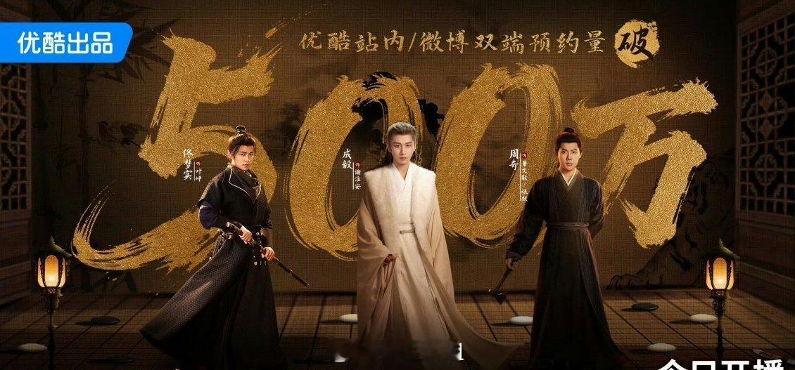 成毅《长安二十四计》预约量破500w大家想看吗长安二十四计