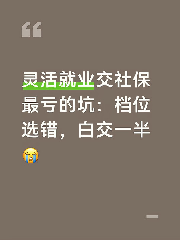 灵活就业交社保最亏的坑：档位选错白交一半