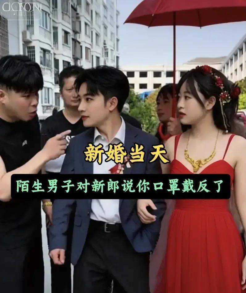 婚礼当天陌生男人突然冒出一句“你口罩戴反了”，新郎瞬间懵了。新娘说不认识这个