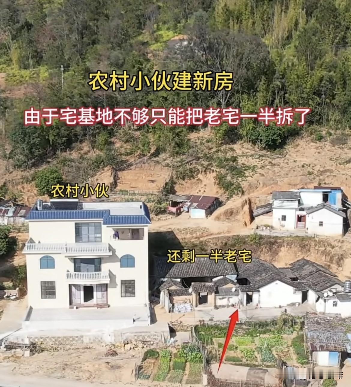 农村小伙建新房🏠由于宅基地不够，只能把老宅一半拆了。亲朋好友却说不如整栋老