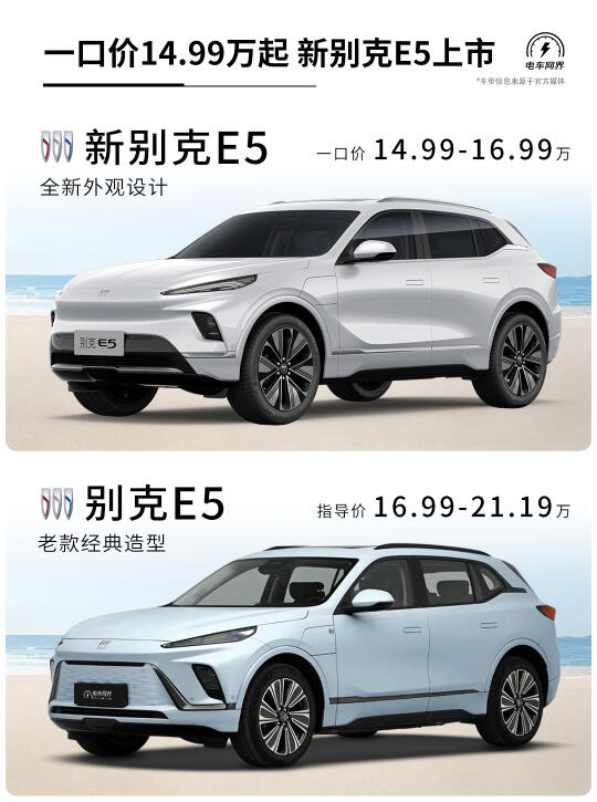 一口价14.99万起 新款别克E5上市 新老对比