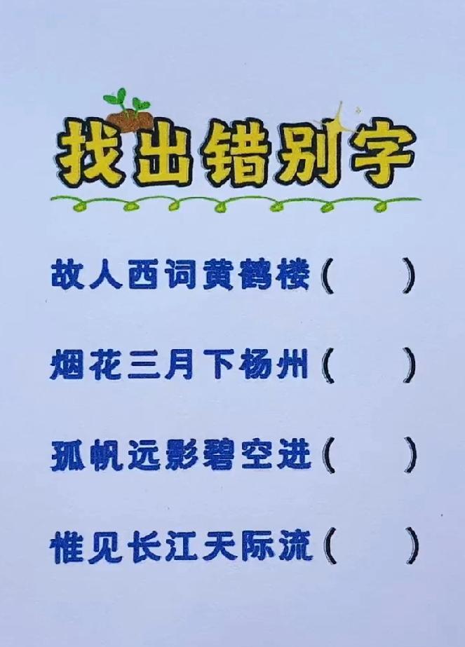 小学生都能改对的古诗，你能找错吗？