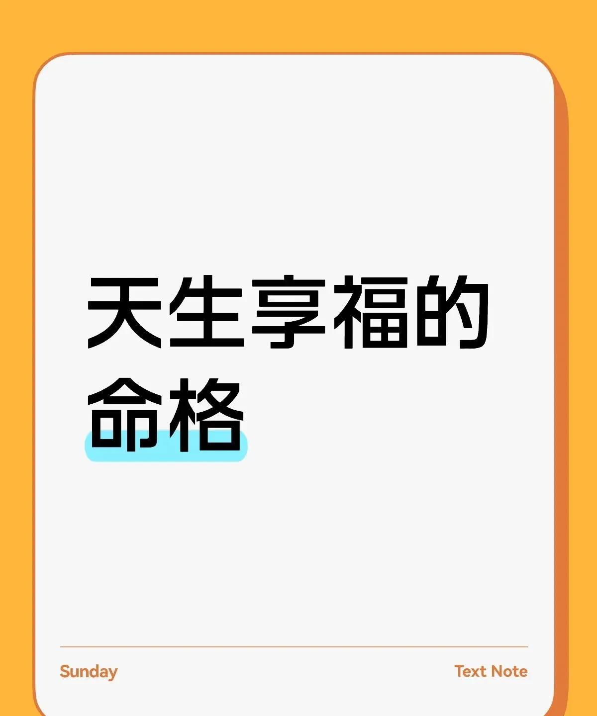 天生享福的命格食神格怎么配能享福一辈子在所有格局里面，食神格最容易出享福的命，