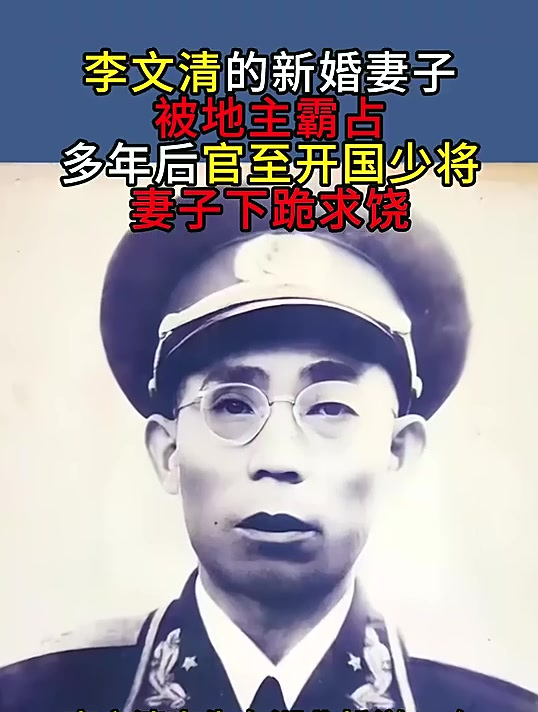 1952年，已是副司令的李文清回到家乡，一入老宅门，便看到一男一女跪在院中，仔细