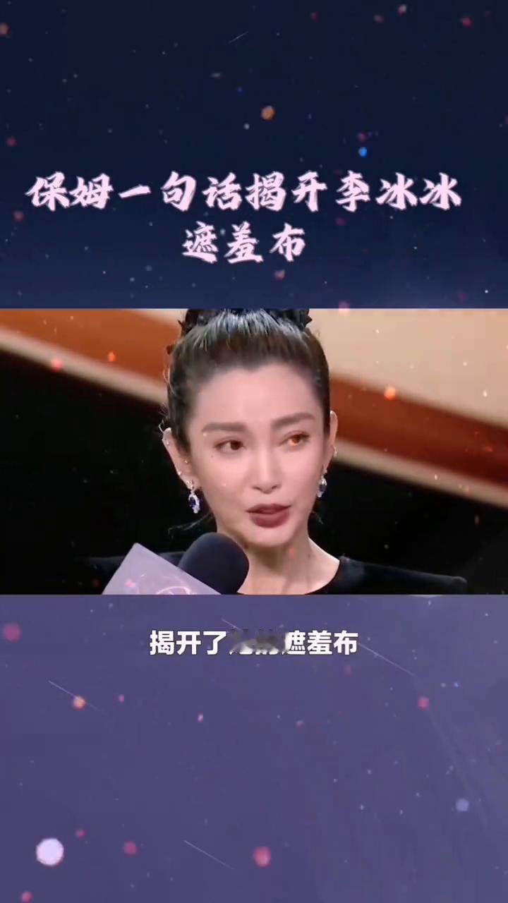 李冰冰未嫁之秘：保姆一句话揭开李冰冰遮羞布。你知道吗？如今的李冰冰50岁仍无人