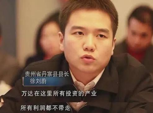 还记得当年红遍全网，敢在谈判桌上让王健林“把利润留住贵州”的那个年轻县长徐刘蔚吗