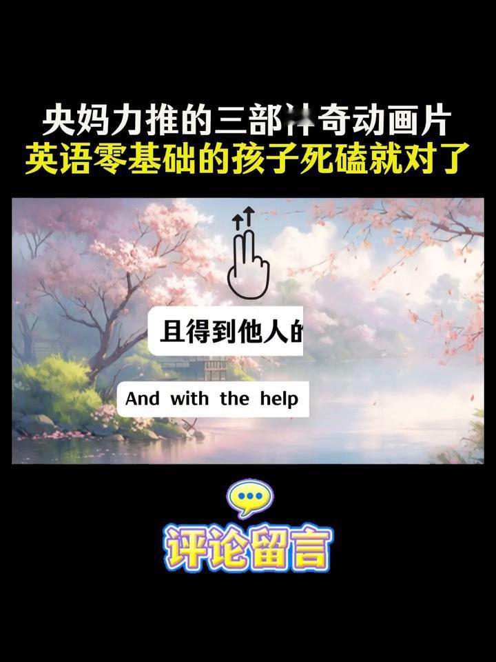 央妈力推的三部神奇动画片，英语零基础的孩子死磕就对了。央妈力推的三部神奇动画片