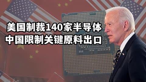 魔幻! 18年前, 美国严禁出口中国石墨, 18年后, 中国严禁出口美国石墨!