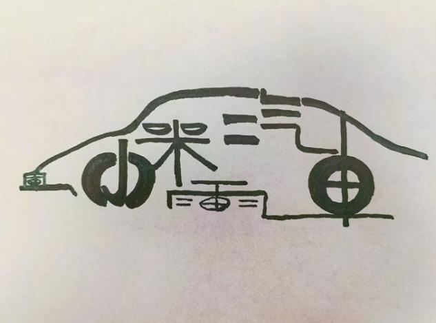 〔看图猜字〕图中画面小轿车；车身隐藏几个字；喜欢猜字你就来；仔细琢磨多分