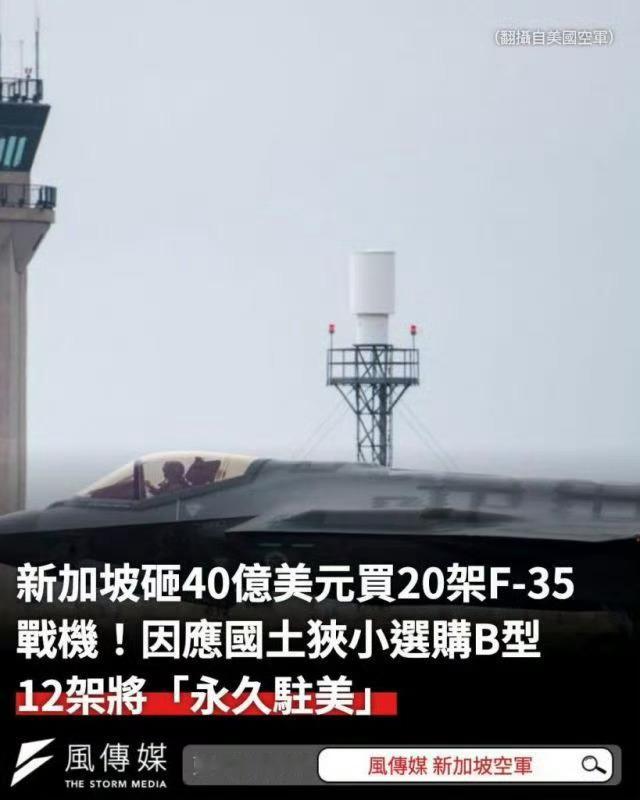 🔻海峡时报称，根据美国国防部一份报告，新加坡采购20架F-35（12架F-35