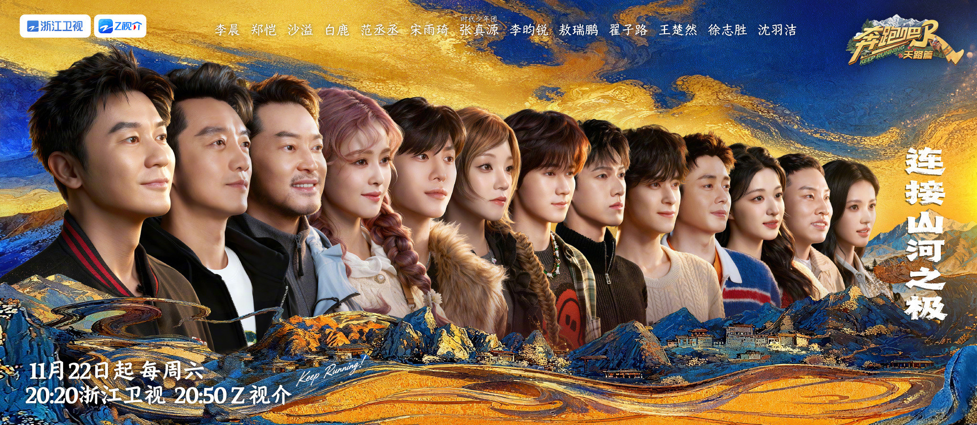 奔跑吧天路篇官宣11月22日起每周六20:20浙江卫视&20:50Z视介，这海报
